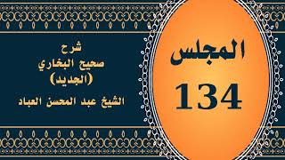 صورة المجلس (134) | #شرح_صحيح _البخاري_الجديد | الشيخ عبد المحسن العباد البدر| #الشيخ_عبدالمحسن_العباد