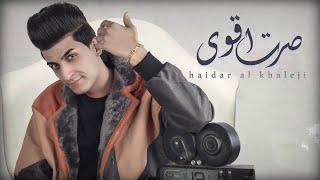 كلمات اغنية صرت اقوى حيدر الخليجي