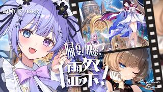 【原神】組織内ロマン映影開幕！！「帰夏！映影？千霊祭！」をいっぱい楽しむ日【Vtuber】