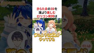 きらたまの3Dで誰よりも楽しそうなロリコン剣持　#VTuber#にじさんじ#雑学#豆知識
