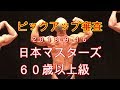 《じぃじの筋トレ》２０１８-９-１６　第３０回　日本マスターズ選手権大会　６０歳以上級　ピックアップ審査！！