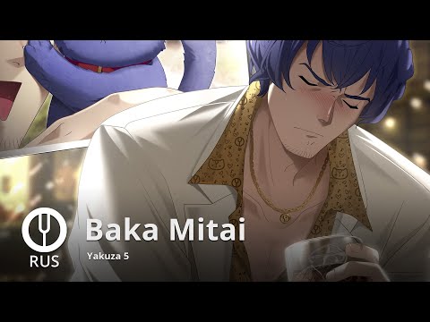 [Yakuza 5 на русском] Baka Mitai [Onsa Media]