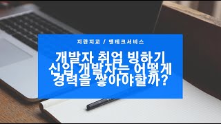 [채용공고 탐색] 지란지교 | 엔테크서비스 취업 빙하기 신입개발자는 어디에서 경력을 쌓지?..