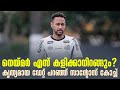 നെയ്മർ എന്ന് കളിക്കാനിറങ്ങും കൃത്യമ�