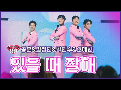 [클린버전]트롯남친_공훈&김정민&박민수&오혜빈 - 있을 때 잘해 | 불타는 트롯맨 3회 230103
