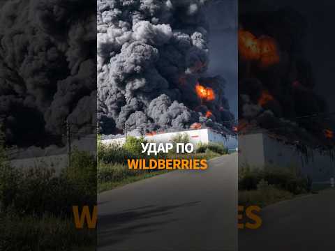 МАСШТАБНЫЙ УДАР по складам Wildberries: логистика и НПЗ охвачены огнём