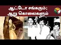 ஆட்டோ சங்கரும் ஆறு கொலைகளும் KUTRAM THAVIR Crime N