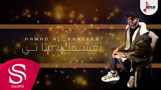 كلمات اغنية بعشقك تانى حمد الخطيب