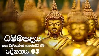 Dammapadaya 3 | 15-May-2016