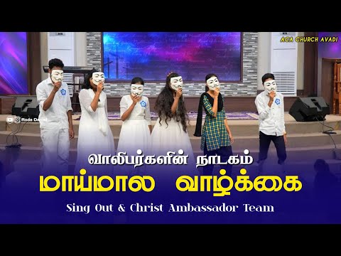 Maaimaala Vazhkai | மாய்மால வாழ்க்கை | YOUTH SKIT | Tamil Christian Youth Skit | Roda Daniel #aca
