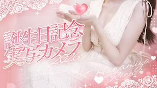 【実写カメラ】誕生日記念🎂いっしょにお話ししよう＆お祝してください！！🌸【#花宮莉歌生誕祭2026】