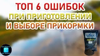 Как приготовить прикормку при ловле на фидер