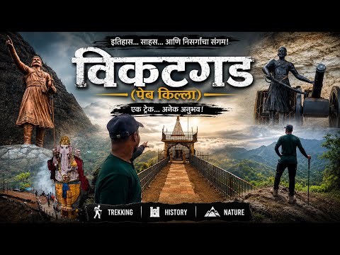 पेब किल्ला (विकटगड) ट्रेक | माथेरान | कड्यावरचा गणपती | संपूर्ण ट्रेक माहिती | Peb Fort | Vikatgad