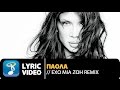 Πάολα - Έχω μια Ζωή Remix | Paola - Eho mia Zoi Teo Tzimas ...
