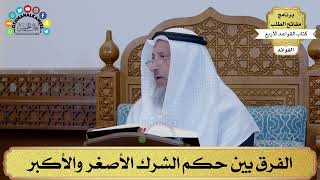 7 - الفرق بين حكم الشرك الأصغر والأكبر - عثمان الخميس