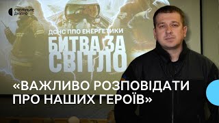 «Битва за світло». Документальний фільм про енергетиків, ДСНС та ППО