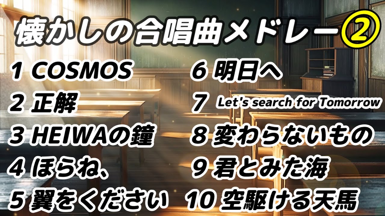 懐かしの合唱曲メドレー２ / 歌詞付き #合唱 #合唱曲 #合唱コン #卒業式