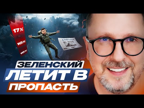 Зеленский летит в пропасть