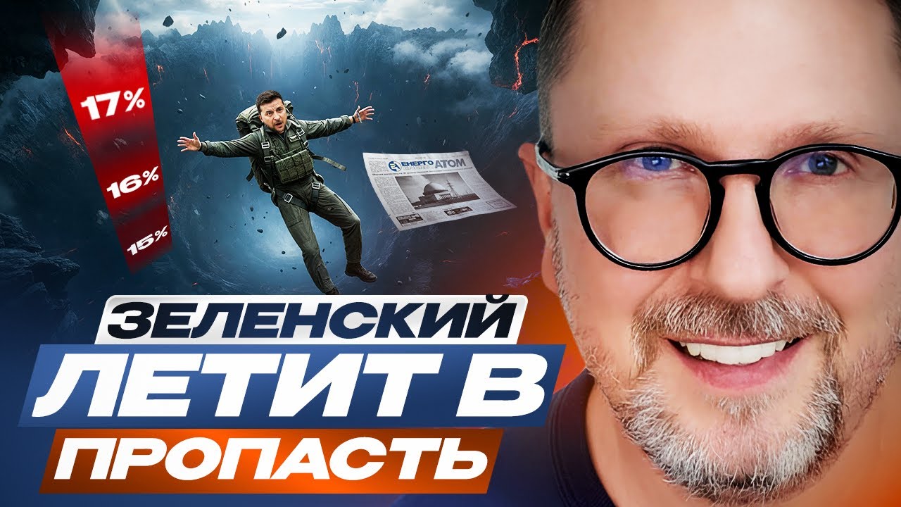 Зеленский летит в пропасть