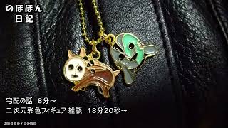 まったり雑談ラジオ　「二次元彩色フィギュア」