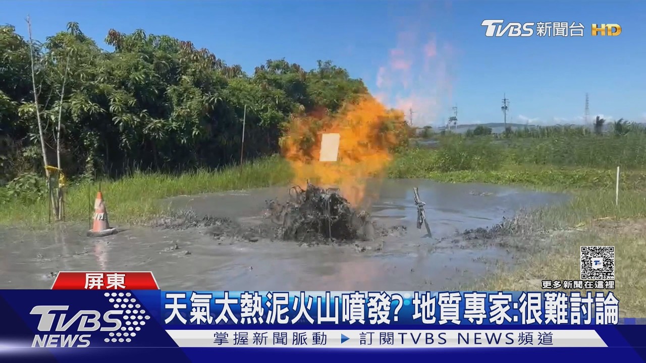 影音/萬丹泥火山噴發!滾燙泥漿吞噬2分地 3處火口同步噴湧畫面曝