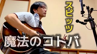 【魔法のコトバ/スピッツ】原曲キー/メリダギター弾き語り
