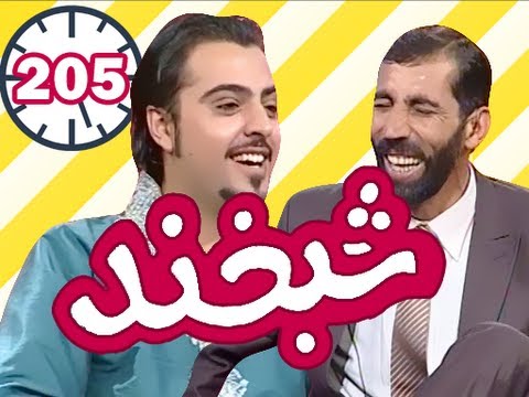 Shabkhand with Matin Osmani- Singer -Ep.205- شبخند با متین عثمانی