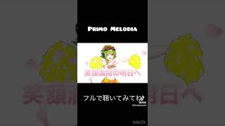 【GUMI】Primo Merodia Ver.2024【ぽこなつ】#gumiオリジナル曲 #ボカロック #vocaloid #オリジナル曲 #happy #shorts