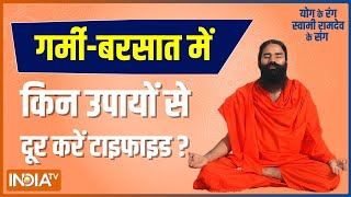 Which measures should be adopted to avoid Typhoid in summer and rain? Know from Swami Ramdev