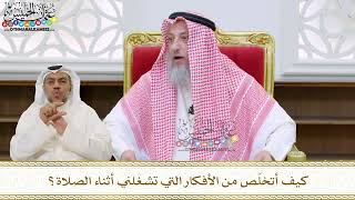 80 - كيف أتخلّص من الأفكار التي تشغلني أثناء الصلاة؟ - عثمان الخميس