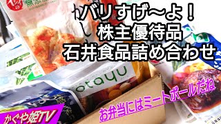 石井食品株式会社【株主優待生活】今年もやって来た凄く美味しいミートボール♫