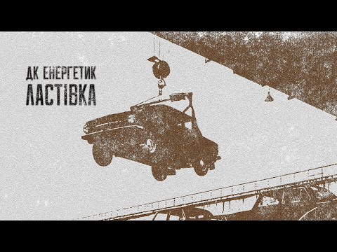 ДК Енергетик - Ластівка (другий сингл з третього альбому) [LYRIC VIDEO] | Post Punk Doomer Music