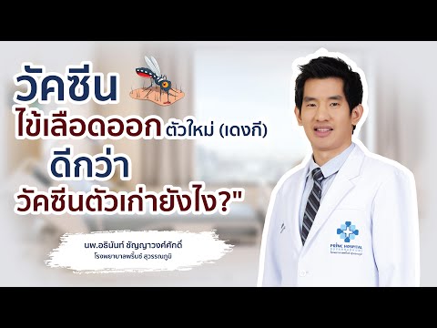 วัคซีนไข้เลือดออก | นพ.อธินันท์ ชัญญาวงศ์ศักดิ์ | โรงพยาบาลพริ้นซ์ สุวรรณภูมิ