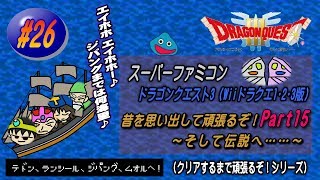 【SFC･ドラゴンクエスト3（Wii ドラクエ1･2･3版）】実況 #26 昔を思い出して頑張るぞ！～そして伝説へ……～【Part15】