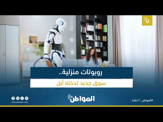 روبوتات منزلية.. سوق جديد تدخله آبل