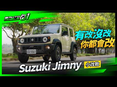 Suzuki Jimny 小改款｜有改沒改，你都會改！(4K)【Mobile01】