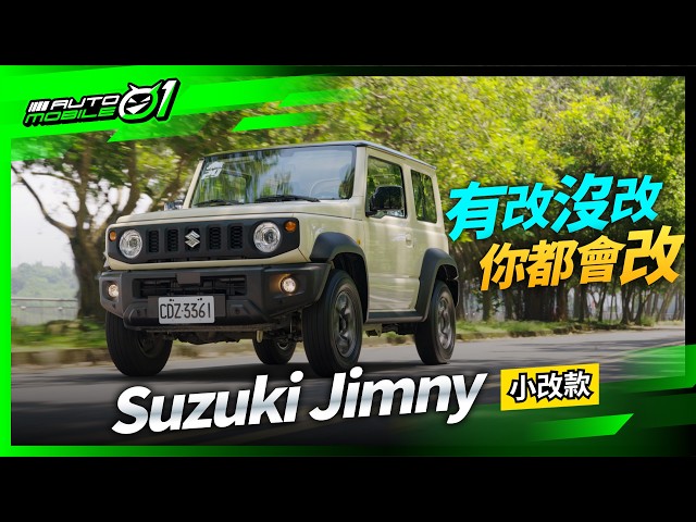 Suzuki Jimny 小改款｜有改沒改，你都會改！(4K)【Mobile01】