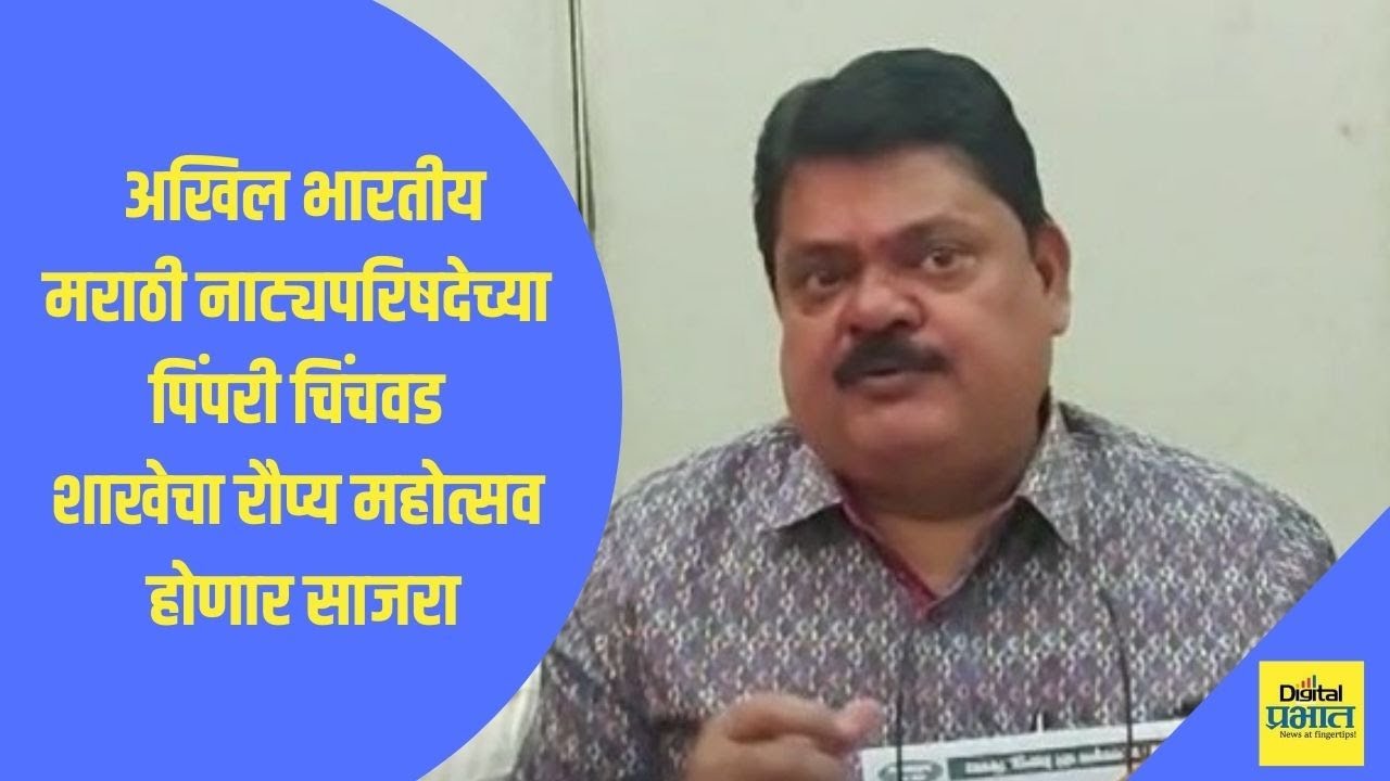 पिंपरी चिंचवड मराठी नाट्य परिषदेचा रौप्य महोत्सव साजरा होणार