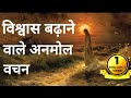 Bible Verses For Faith Encouragement In Hindi Listen And Meditate HIS Words And Be BLESSED