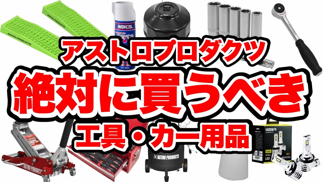 【神コスパ】2026年はアストロが熱いぞ‼️マジで使えるオススメの工具・カー用品を厳選紹介‼️