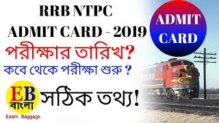 RAILWAY NTPC ADMIT CARD 2019।।RRB NTPC Expected Exam Date 2019