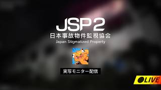 【顔出し】事故物件を監視カメラで監視2　【日本事故物件監視協会2（JSP2）/ watcher is ズズ】※ホラー注意