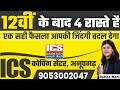 12वीं के बाद सबसे अच्छा रास्ता Babita Mam Motivational