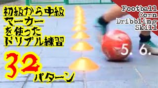 “Corn Dribbling practice”for Beginnerコーンドリブル32連チャン！Football Basic Dribbling Skills Drill 32 patterns