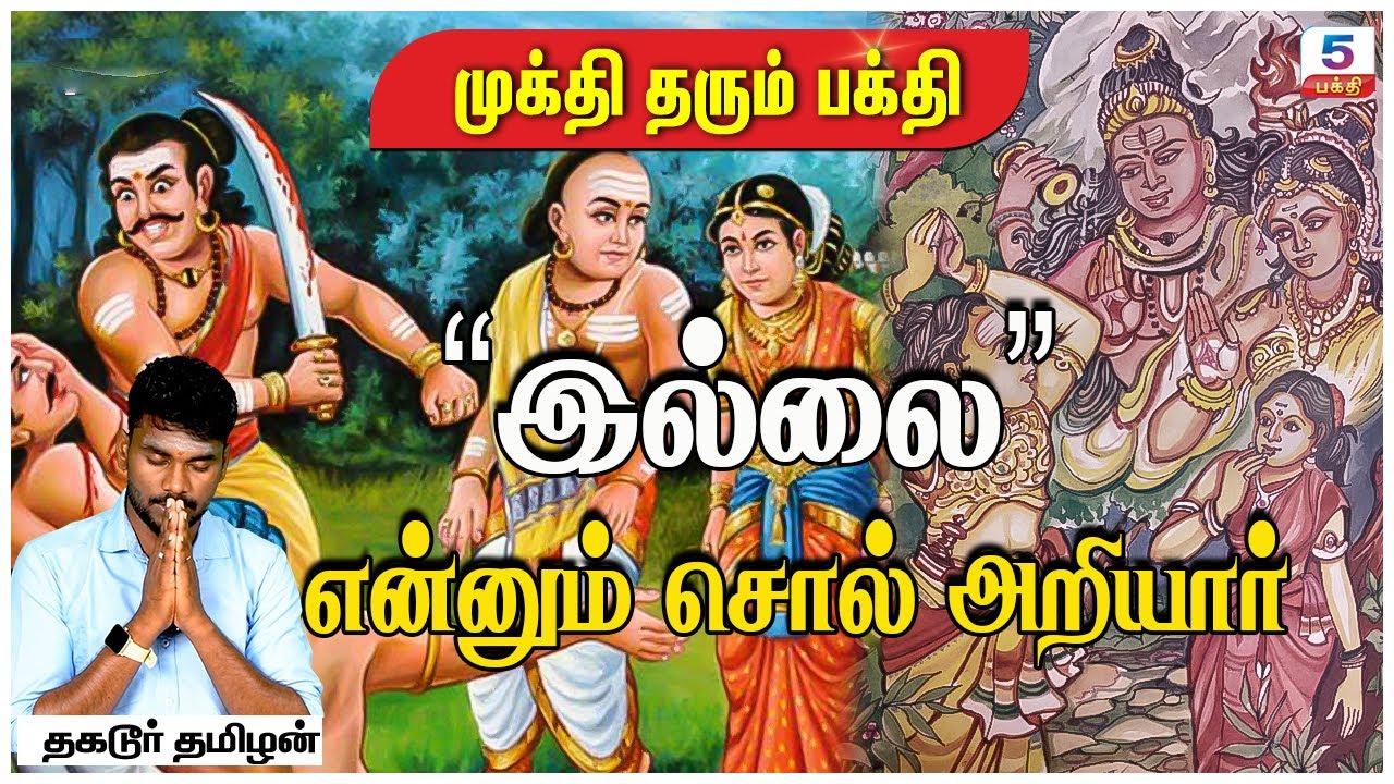 இல்லை என்னும் சொல் அறியார் | Thagadur Tamilan | Channel 5 Bhakti
