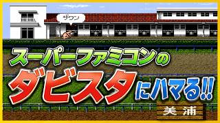 スーパーファミコンのダビスタにハマる！！SFC版『ダビスタ2』
