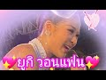 น้องยูกิ ฟ้อนสวย ๆ น่ารักมาก ยูกิ สา�