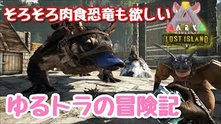 【ARK Lost Island】そろそろ肉食恐竜ほしいねぇ