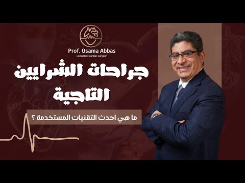 جراحات الشرايين التاجية وأحدث التقنيات