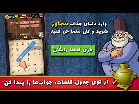 سماور - بازی معمایی حدس کلمات Video